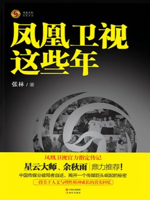 cover image of 凤凰卫视这些年